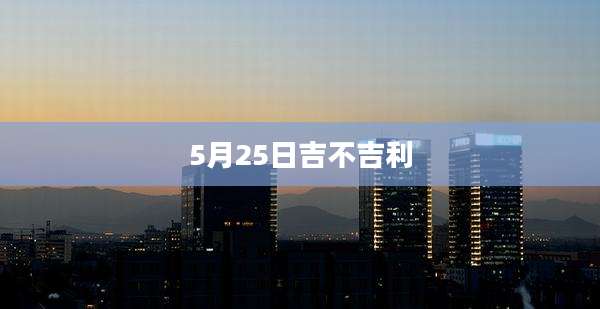 5月25日吉不吉利
