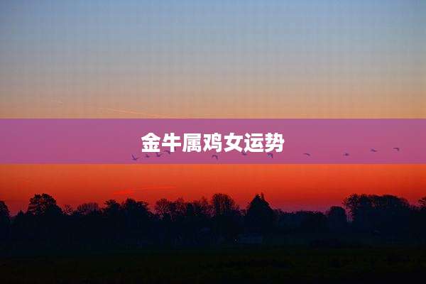 金牛属鸡女运势