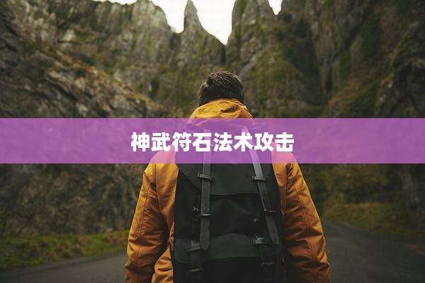 神武符石法术攻击