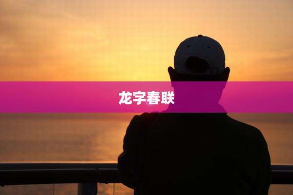 龙字春联