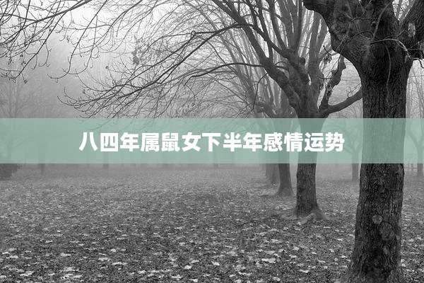 八四年属鼠女下半年感情运势