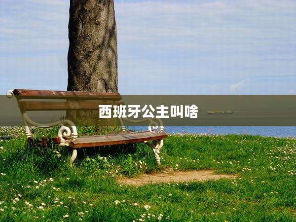 西班牙公主叫啥