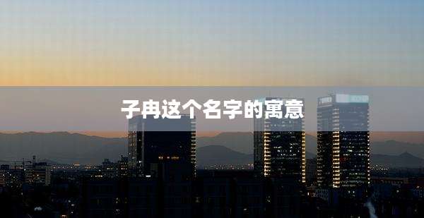 子冉这个名字的寓意