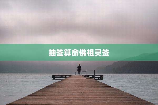 抽签算命佛祖灵签
