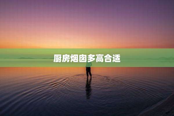 厨房烟囱多高合适