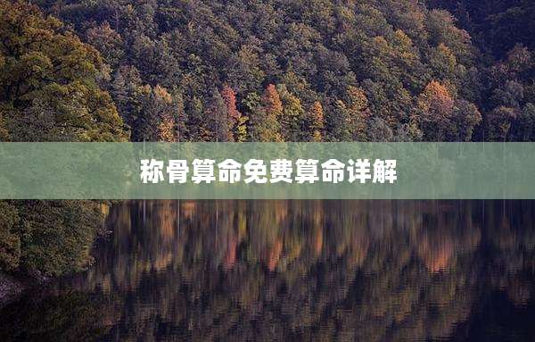 称骨算命免费算命详解