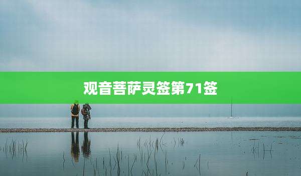 观音菩萨灵签第71签