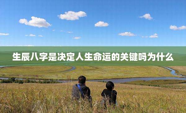 生辰八字是决定人生命运的关键吗为什么