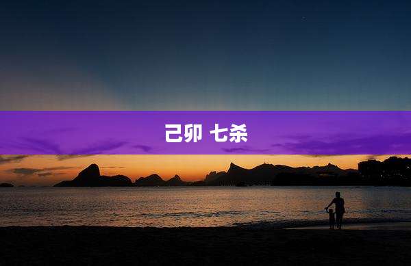 己卯 七杀