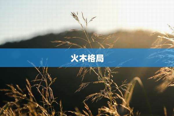 火木格局