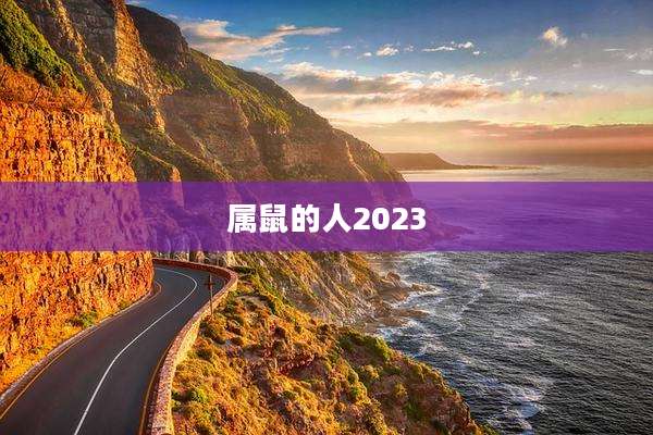 属鼠的人2023