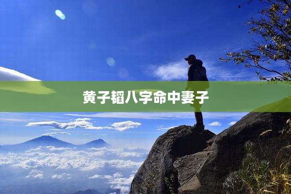 黄子韬八字命中妻子