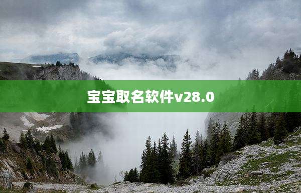 宝宝取名软件v28.0