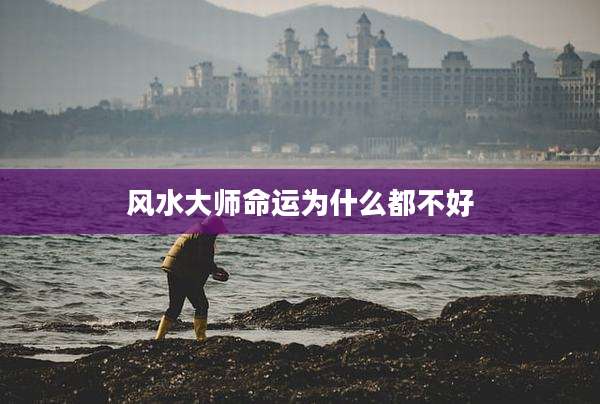 风水大师命运为什么都不好