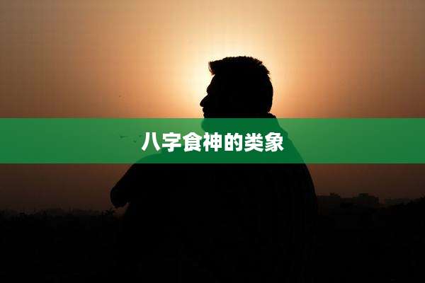 八字食神的类象