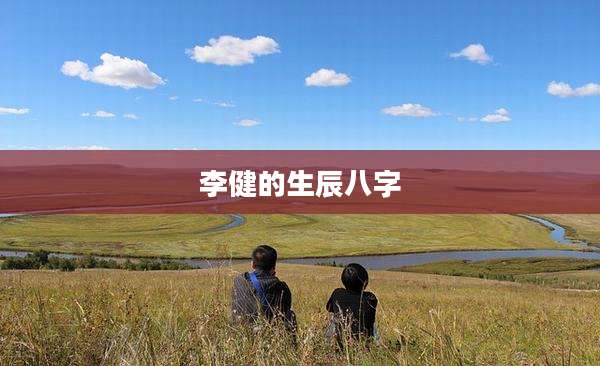 李健的生辰八字