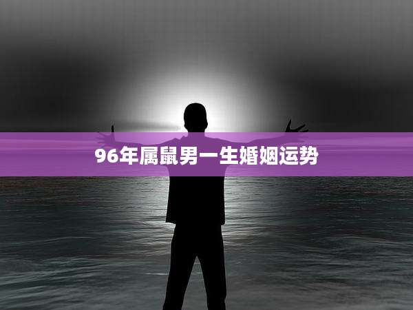 96年属鼠男一生婚姻运势