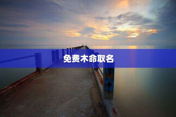 免费木命取名