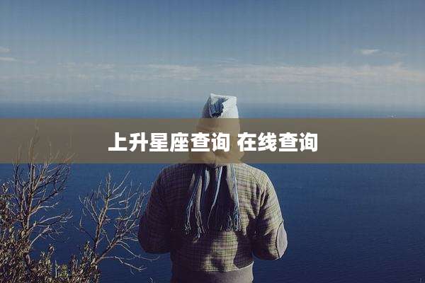 上升星座查询 在线查询
