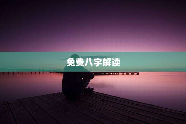 免费八字解读