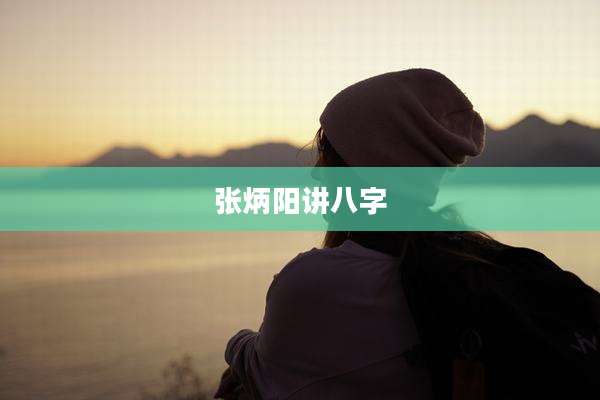 张炳阳讲八字