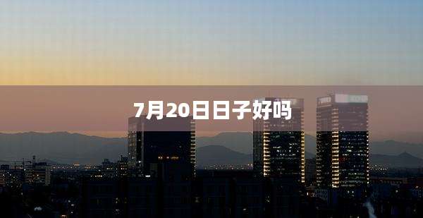 7月20日日子好吗