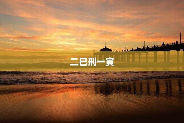 二巳刑一寅