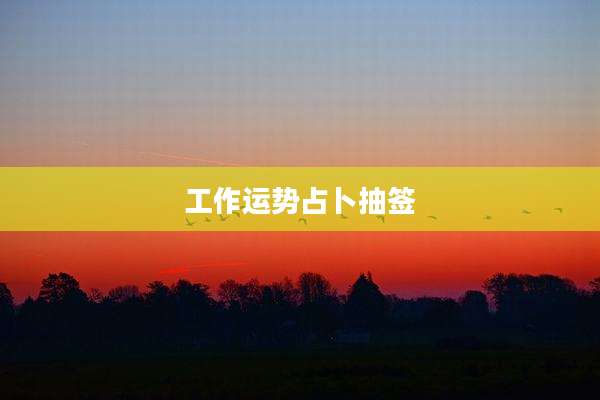 工作运势占卜抽签