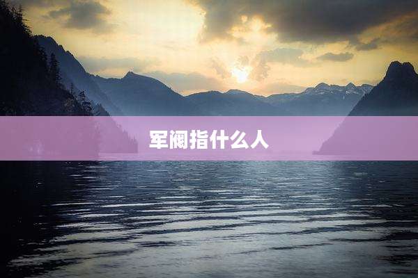 军阀指什么人