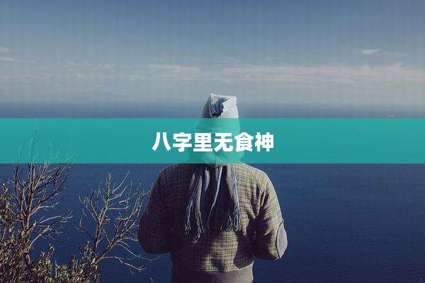 八字里无食神