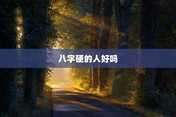 八字硬的人好吗