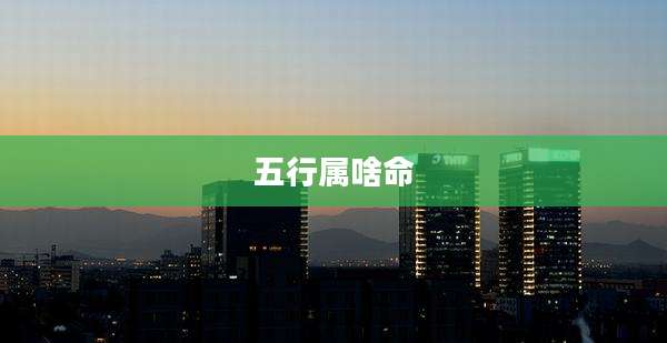 五行属啥命