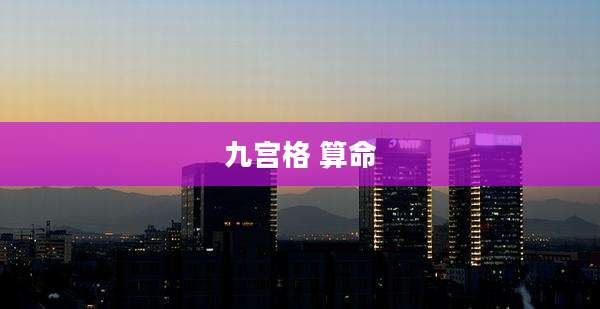 九宫格 算命