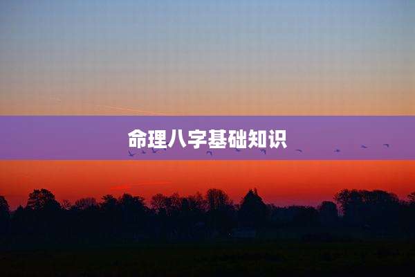 命理八字基础知识