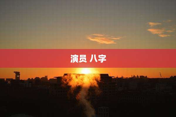 演员 八字