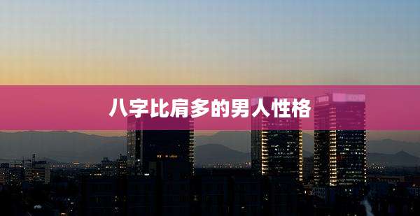 八字比肩多的男人性格