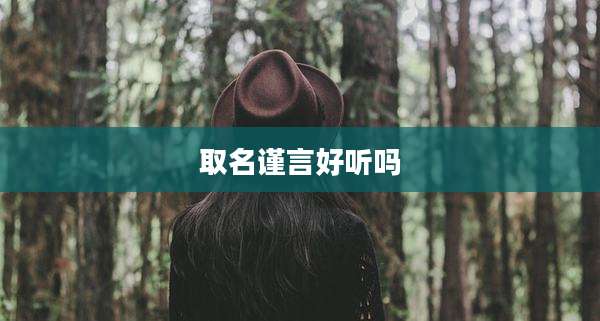 取名谨言好听吗