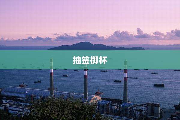 抽签掷杯