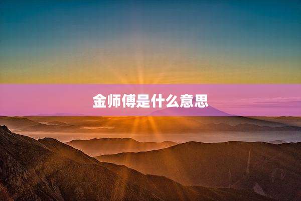 金师傅是什么意思