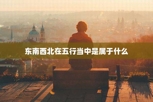 东南西北在五行当中是属于什么