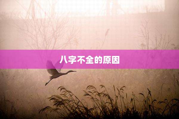 八字不全的原因