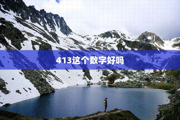 413这个数字好吗