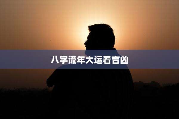 八字流年大运看吉凶