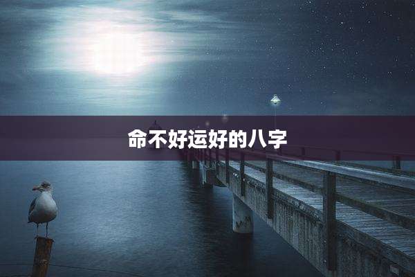 命不好运好的八字