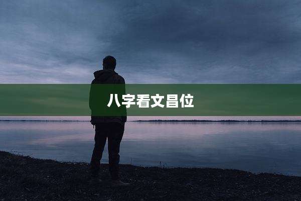 八字看文昌位