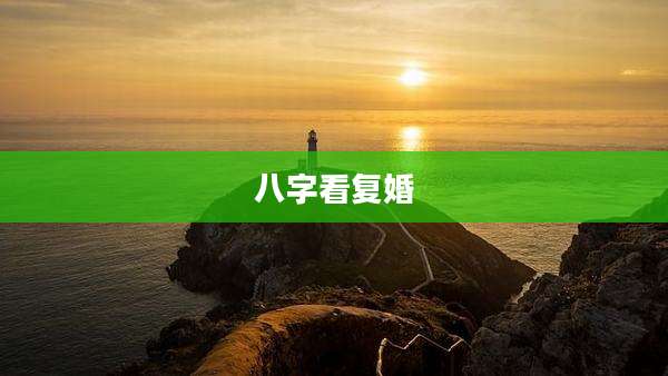 八字看复婚