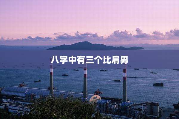 八字中有三个比肩男