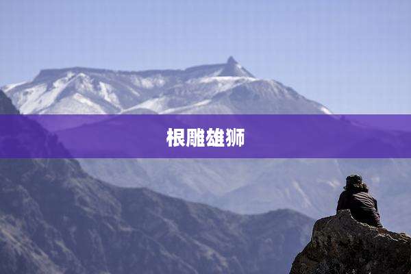 根雕雄狮