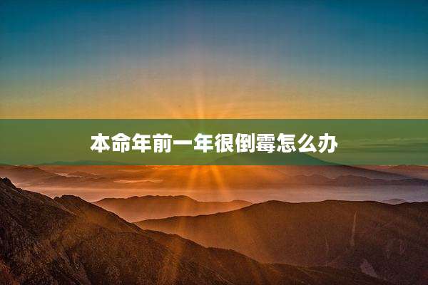 本命年前一年很倒霉怎么办