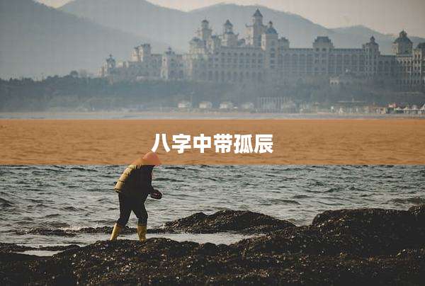 八字中带孤辰